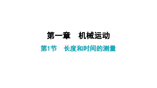 《机械运动》人教版初中物理ppt课件2