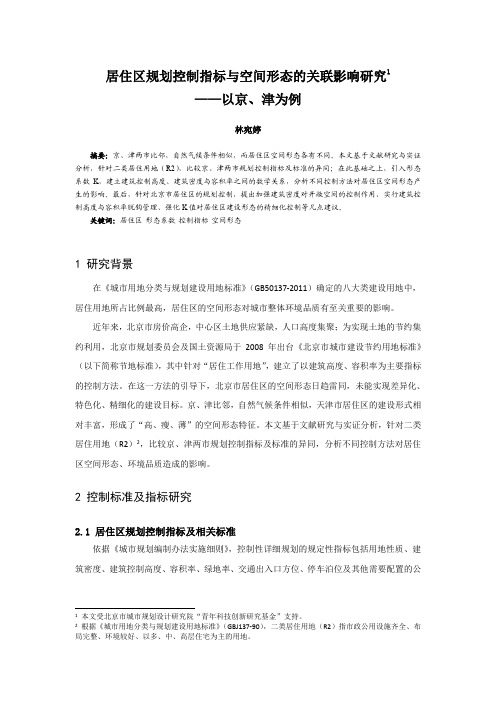 018、居住区规划控制指标与空间形态的关联影响研究——以京、津为例