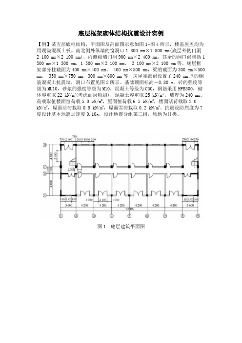 底层框架砌体结构抗震设计实例