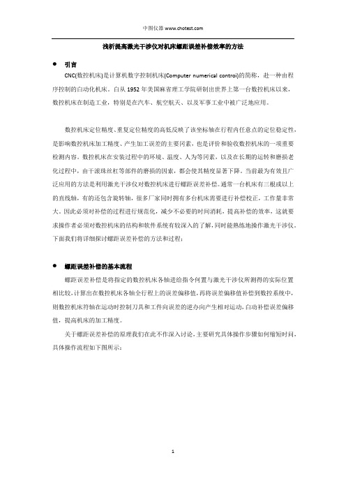 浅析提高激光干涉仪对机床螺距误差补偿效率的方法