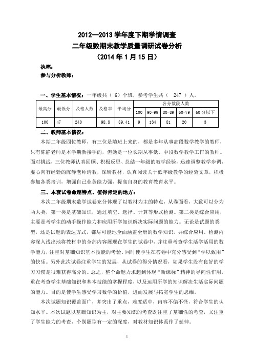二年级上册数学期终试卷分析(2013年下期)