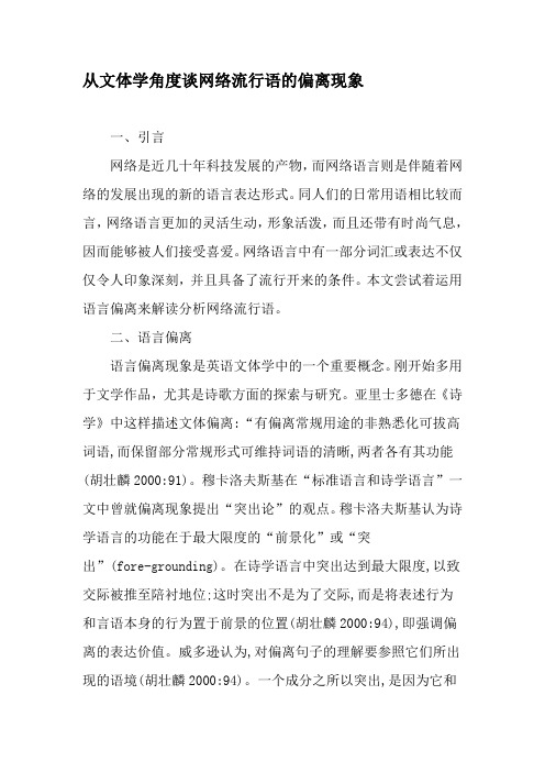 从文体学角度谈网络流行语的偏离现象-最新文档