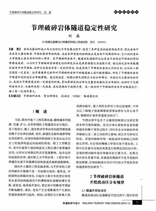 节理破碎岩体隧道稳定性研究