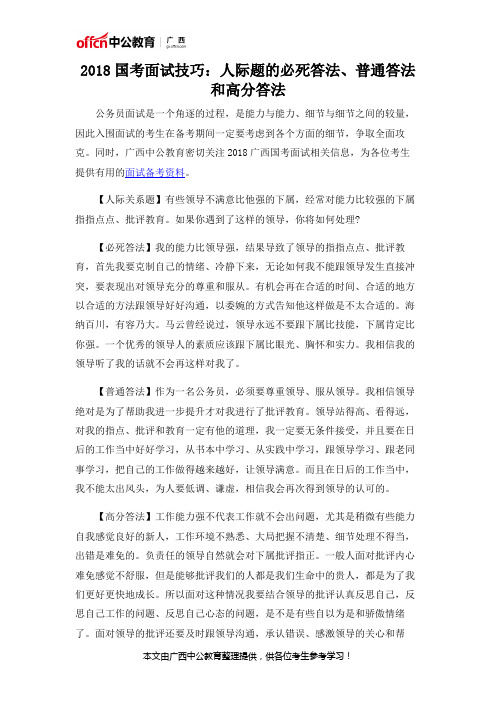 2018国考面试技巧：人际题的必死答法、普通答法和高分答法