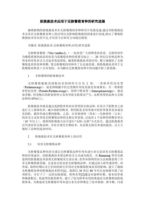 胚挽救技术应用于无核葡萄育种的研究进展
