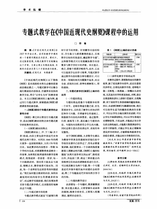 专题式教学在《中国近现代史纲要》课程中的运用