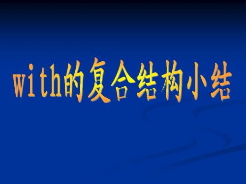 with的复合结构
