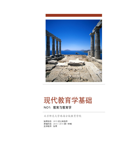 《教育学基础》 十二所重点师范合编(课件一)