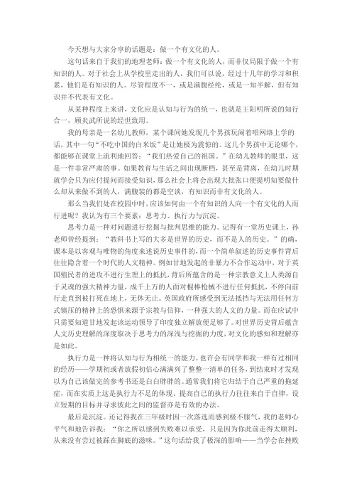 国旗下演讲稿——做一个有文化的人