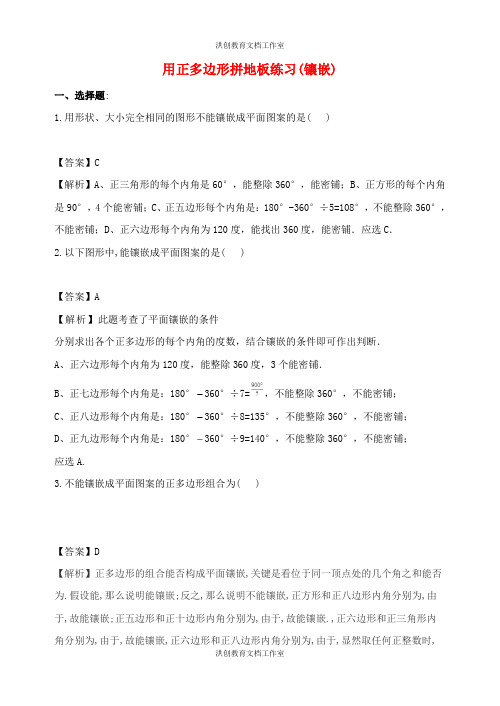 华东师大版 七年级数学下册第9章多边形9.3用正多边形铺设地面同步练习含解析
