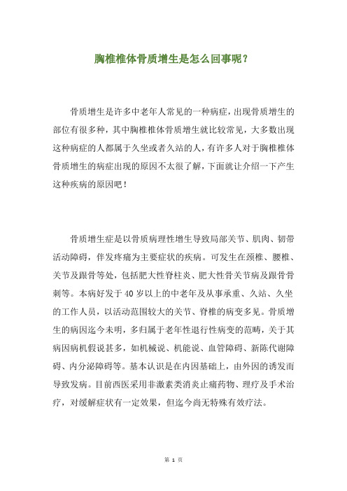 胸椎椎体骨质增生是怎么回事呢？
