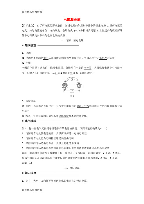 【小初高学习]2017-2018学年高中物理 第二章 恒定电流 第1讲 电源和电流学案 新人教版选修
