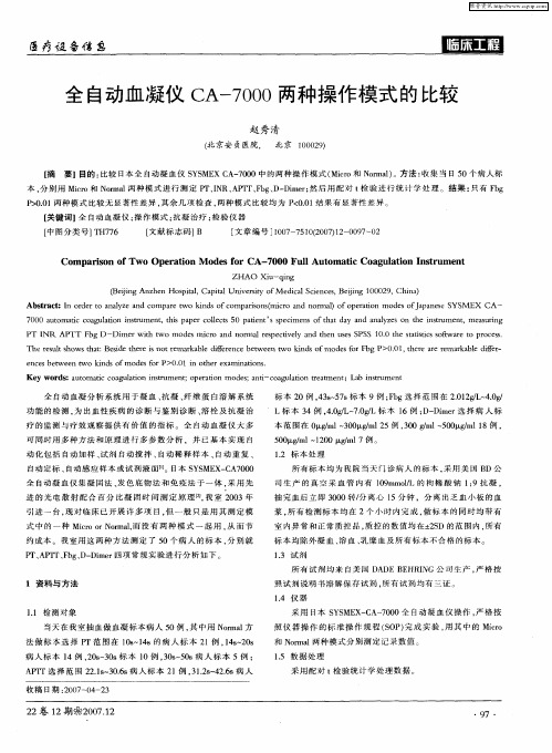 全自动血凝仪CA-7000两种操作模式的比较