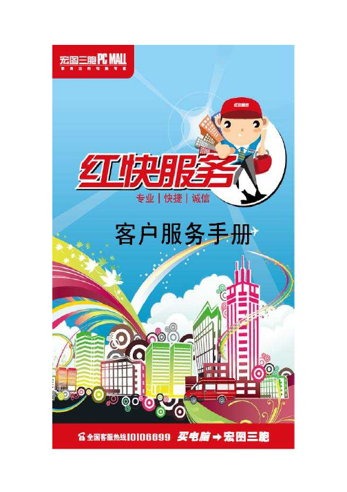 宏图三胞客户服务手册V1.0
