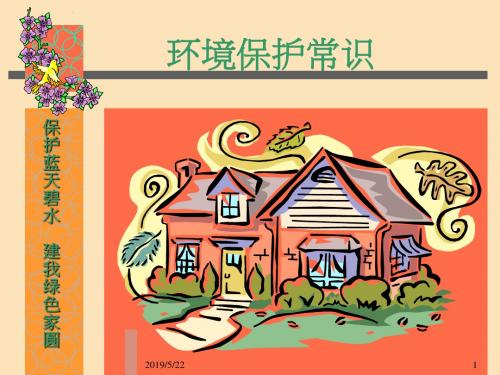 《环境保护常识》PPT课件