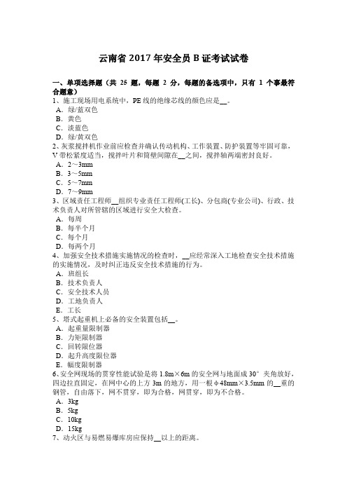 云南省2017年安全员B证考试试卷