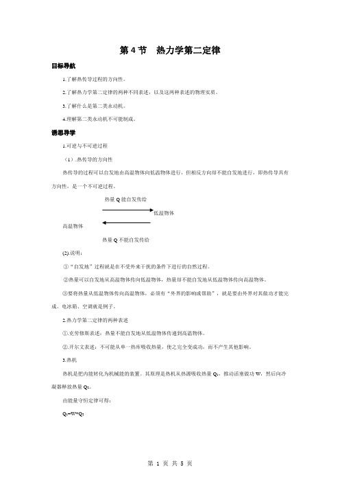 【物理】10.4《热力学第二定律》学案导学(新人教版选修3-3)
