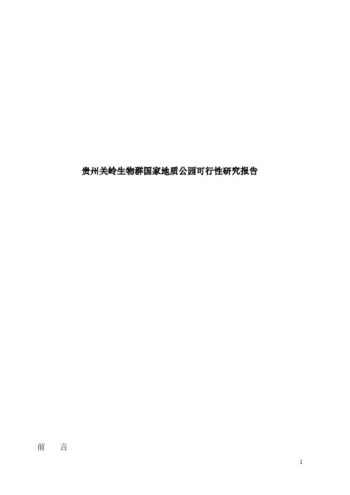 贵州关岭生物群国家地质公园可行性研究报告