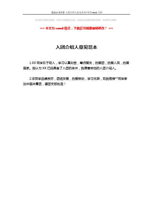 【2018最新】入团介绍人意见范本-实用word文档 (1页)