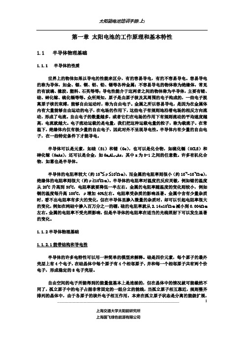 光伏太阳能电池培训手册xxxx年新.doc