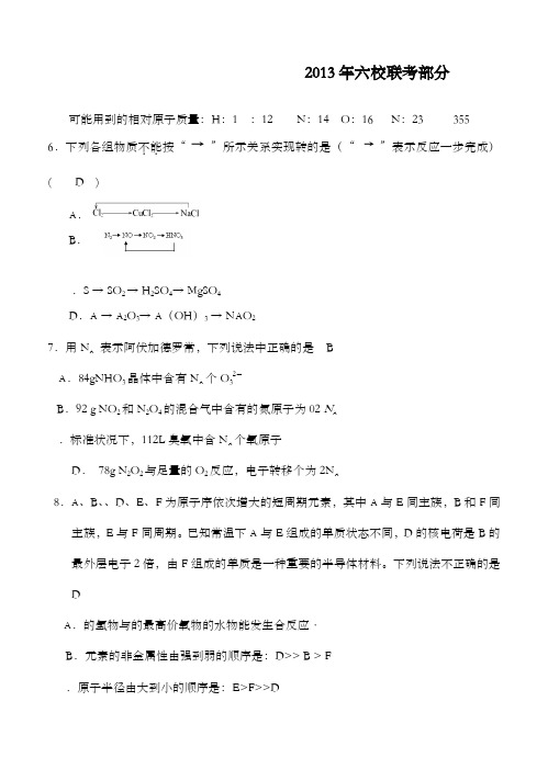 精编湖南省2013届高三六校联考化学及解析