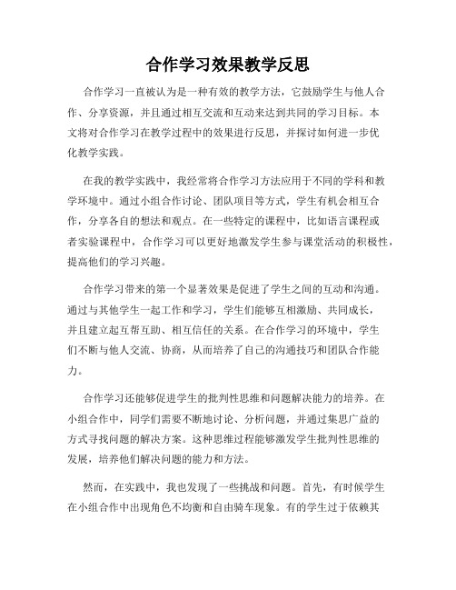 合作学习效果教学反思