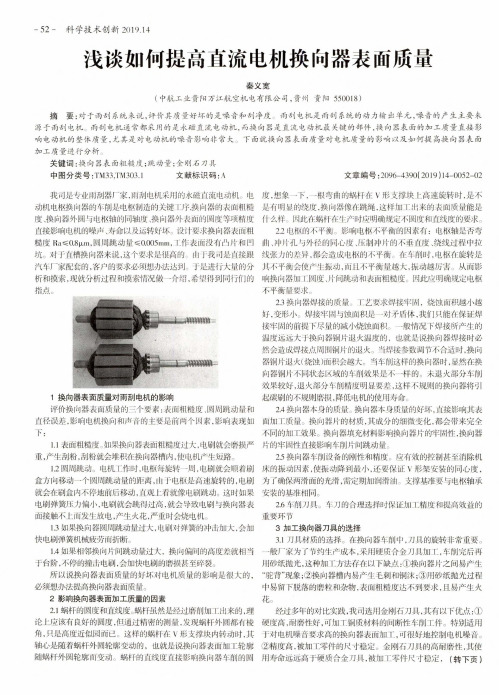 浅谈如何提高直流电机换向器表面质量