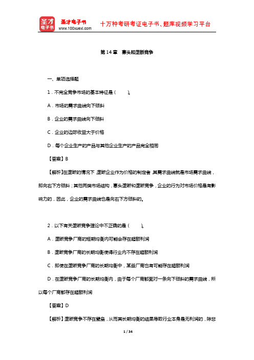 周惠中《微观经济学》章节题库(寡头和垄断竞争)【圣才出品】