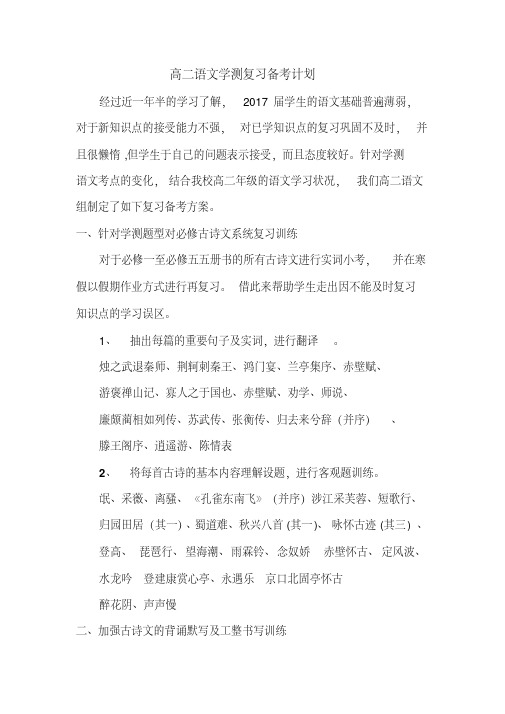 高二语文学测复习备考计划