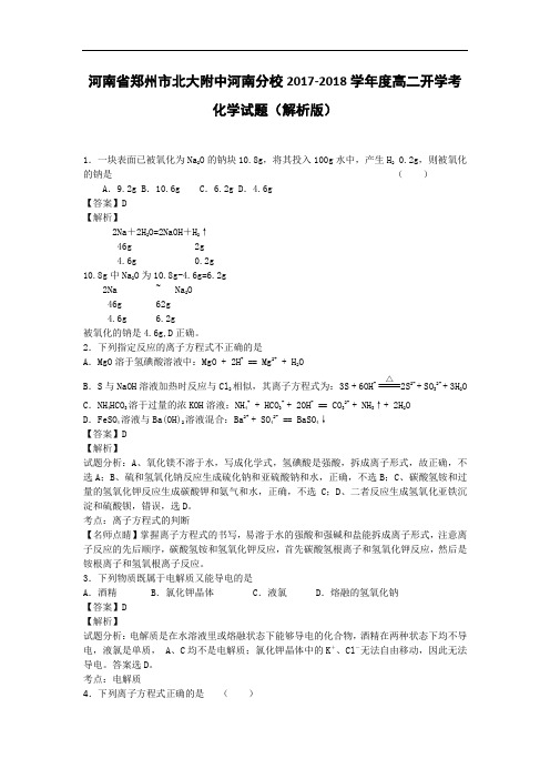 河南省郑州市北大附中河南分校2017-2018学年高二开学考化学试题 Word版含解析