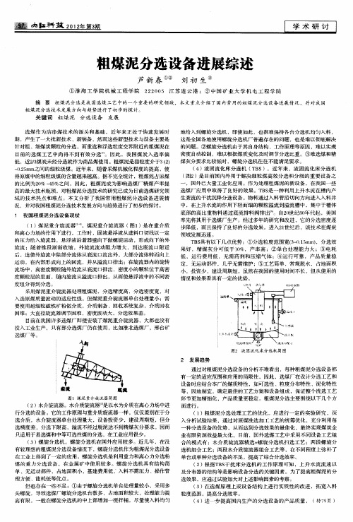 粗煤泥分选设备进展综述