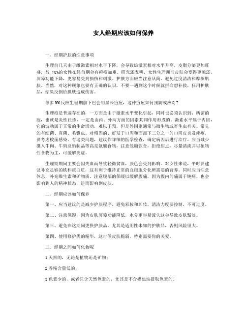 女人经期应该如何保养