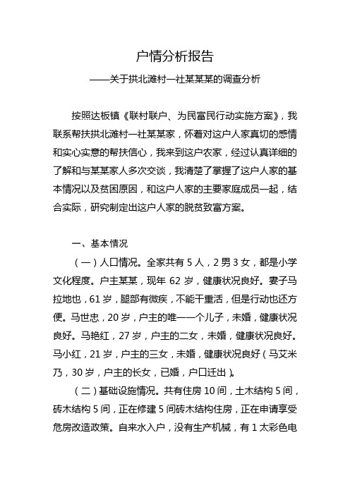 联村联户为民富民行动户情分析报告