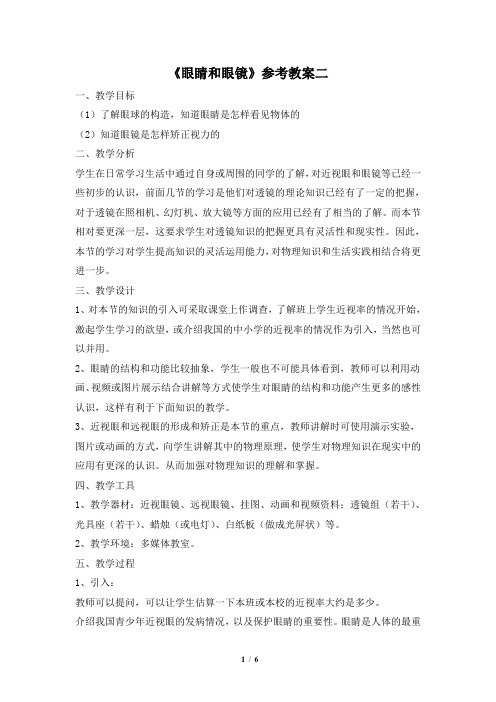 6.4《眼睛和眼镜》参考教案2
