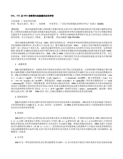 DSA和CTA及MRA诊断颅内动脉瘤的应用评价
