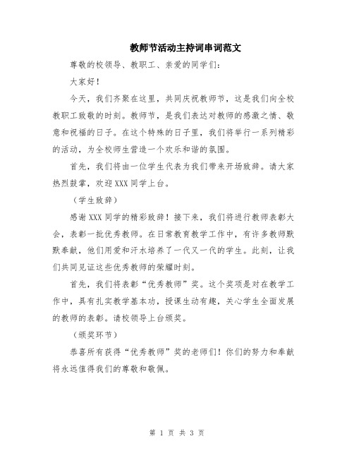 教师节活动主持词串词范文