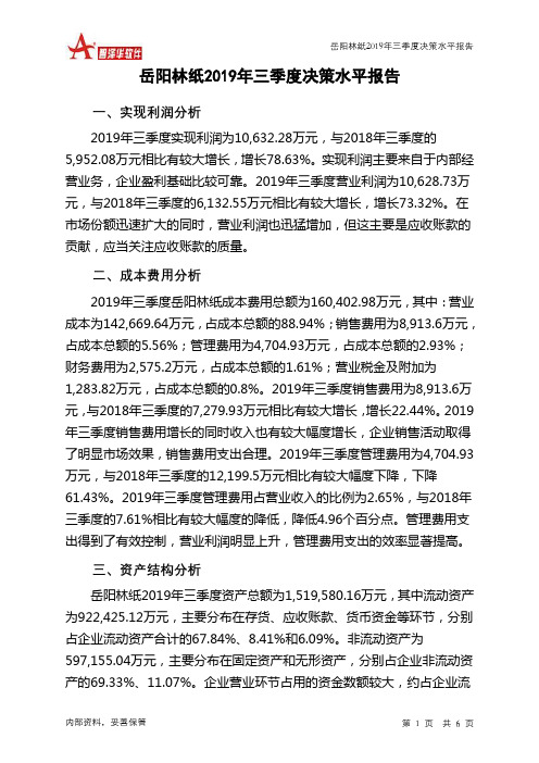 岳阳林纸2019年三季度决策水平分析报告