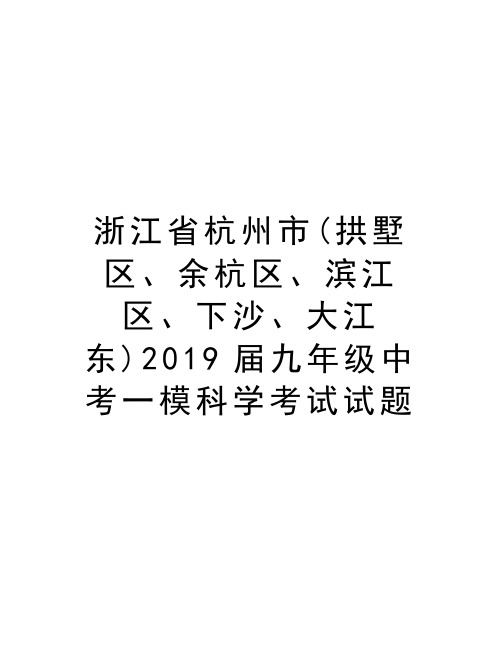 浙江省杭州市(拱墅区、余杭区、滨江区、下沙、大江东)2019届九年级中考一模科学考试试题讲课讲稿