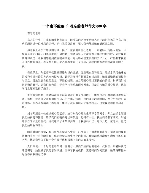 一个也不能落下 难忘的老师作文600字