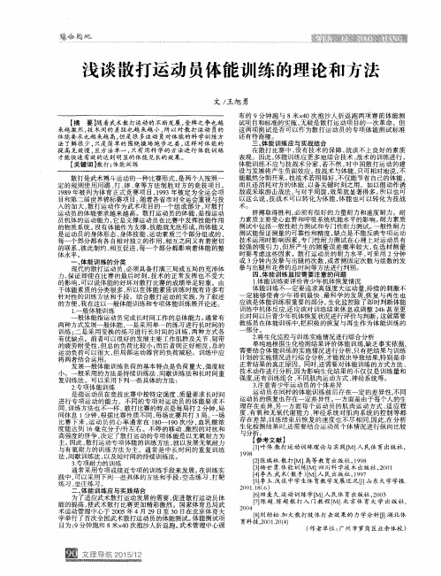 浅谈散打运动员体能训练的理论和方法