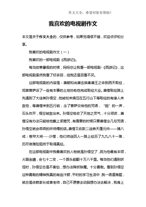 我喜欢的电视剧作文