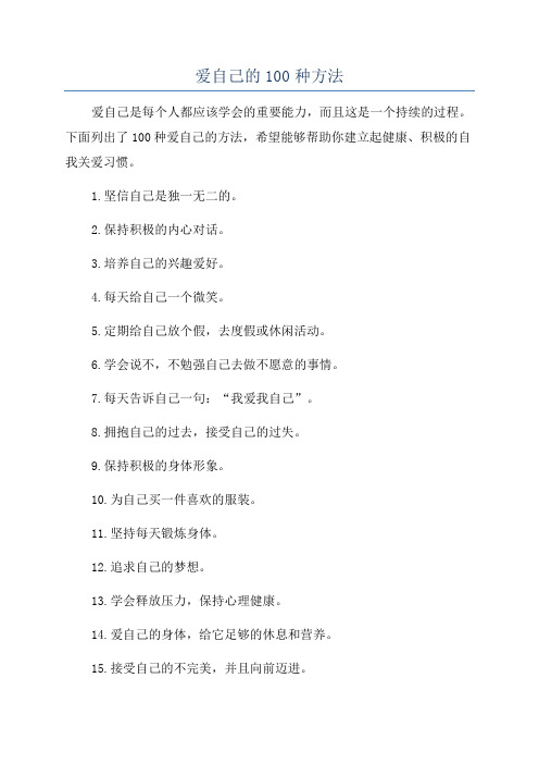 爱自己的100种方法