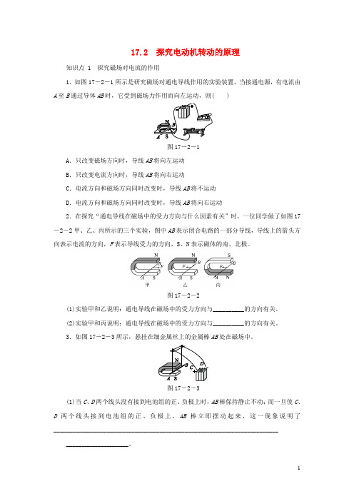九年级物理下册17.2探究电动机转动的原理练习(含解析)(新版)粤教沪版