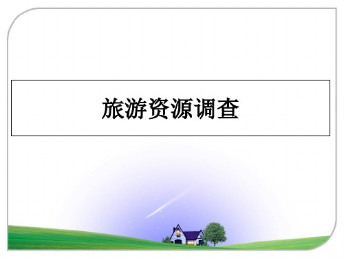 最新旅游资源调查幻灯片