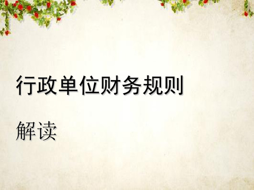 行政单位财务规则(PPT 81页)