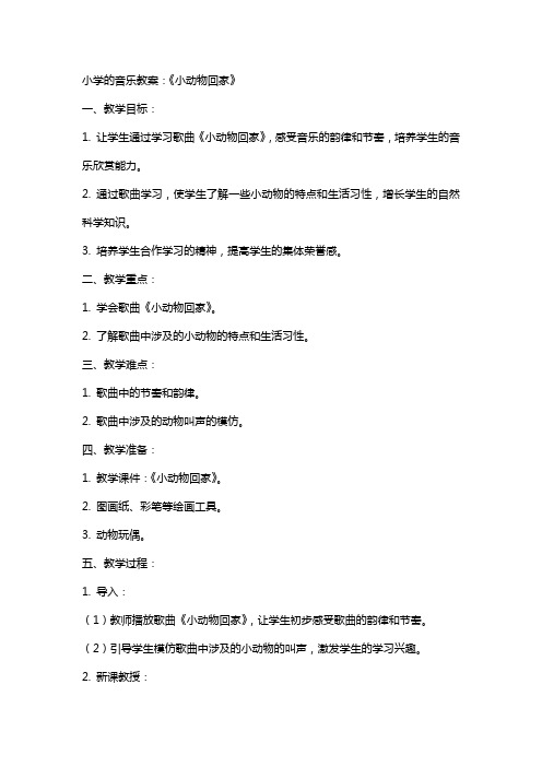 小学的音乐教案：《小动物回家》