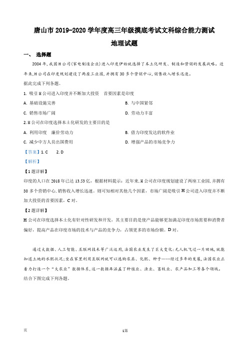2020届河北省唐山市高三摸底考试文科综合地理试题(解析版)