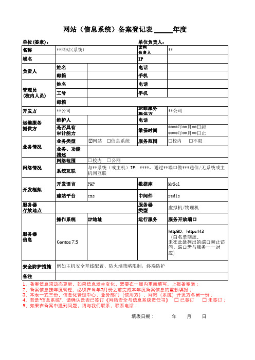网站(信息系统)备案登记表