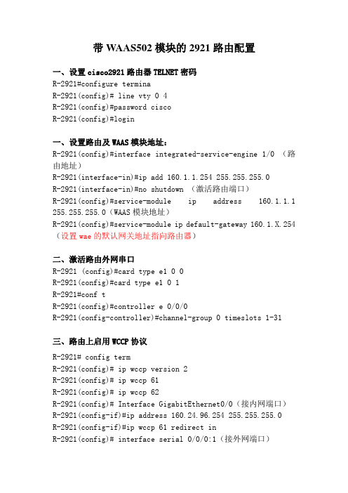带WAAS模块的2921路由配置