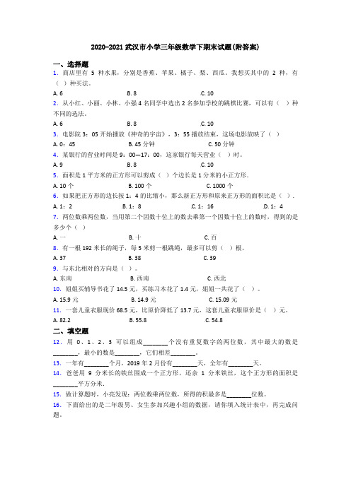 2020-2021武汉市小学三年级数学下期末试题(附答案)